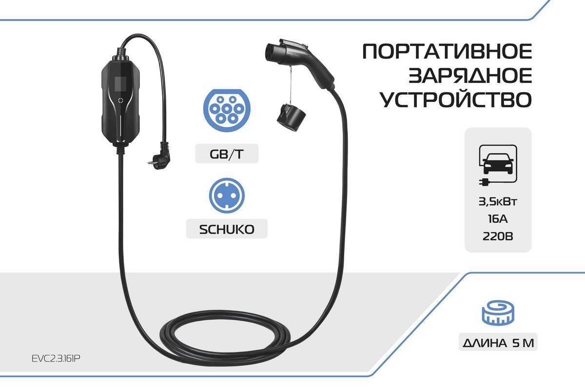 Зарядное устройство для электромобиля Тип GB/T, 3.5кВт, 16А, 220В, 1 фаза, 5м, EVC2.3.161P