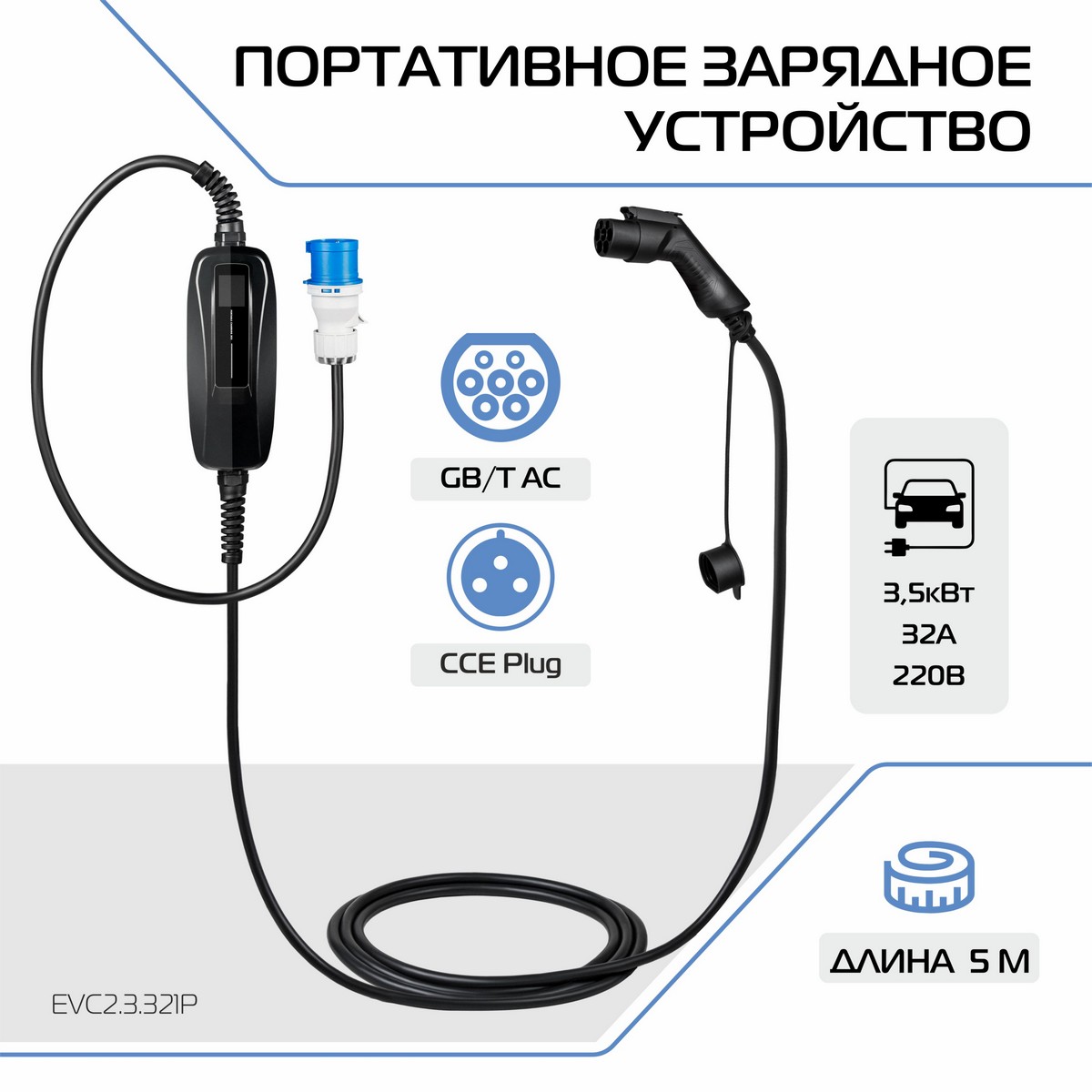 Зарядное устройство электромобиля ES+, Тип GB/T, 7кВт, 32А, 220В, 1 фаза, EVC2.3.321P