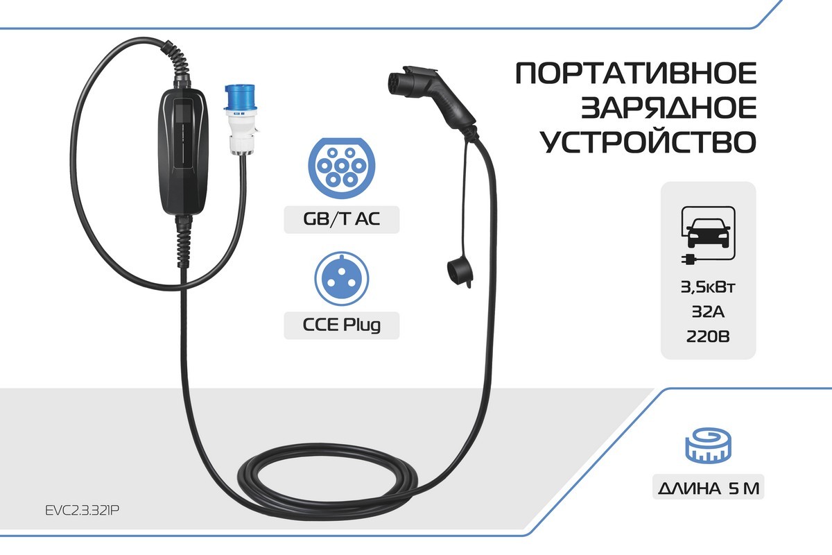 Зарядное устройство электромобиля FULLTONE, Тип GB/T, 7кВт, 32А, 220В, 1 фаза, EVC2.3.321P