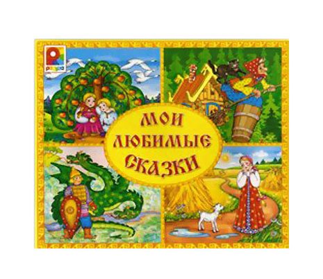 

Радуга Мои любимые сказки, "Мои любимые сказки"