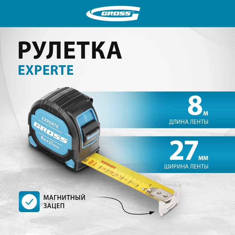 рулетка gross experte 5мx27мм 32575 Рулетка GROSS Experte 8мx27мм 32576