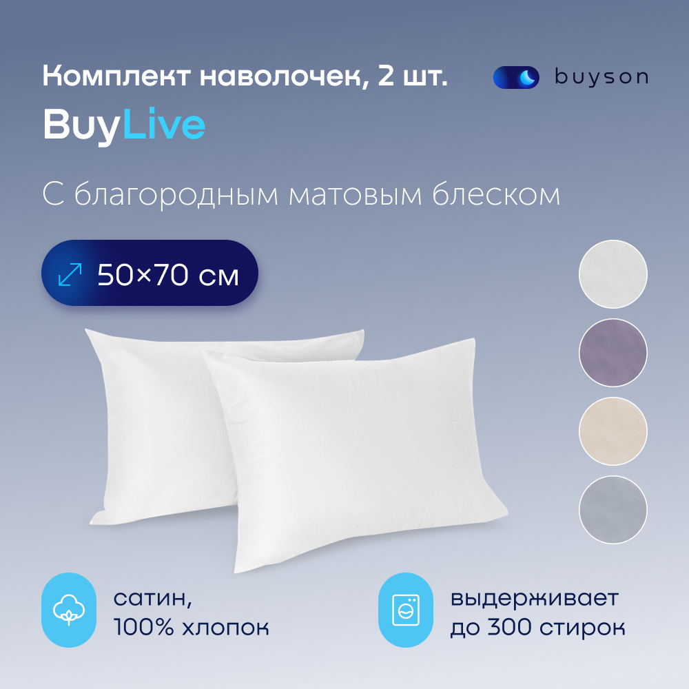 Комплект наволочек buyson BuyLive 50х70 см, хлопковый сатин, цвет белый