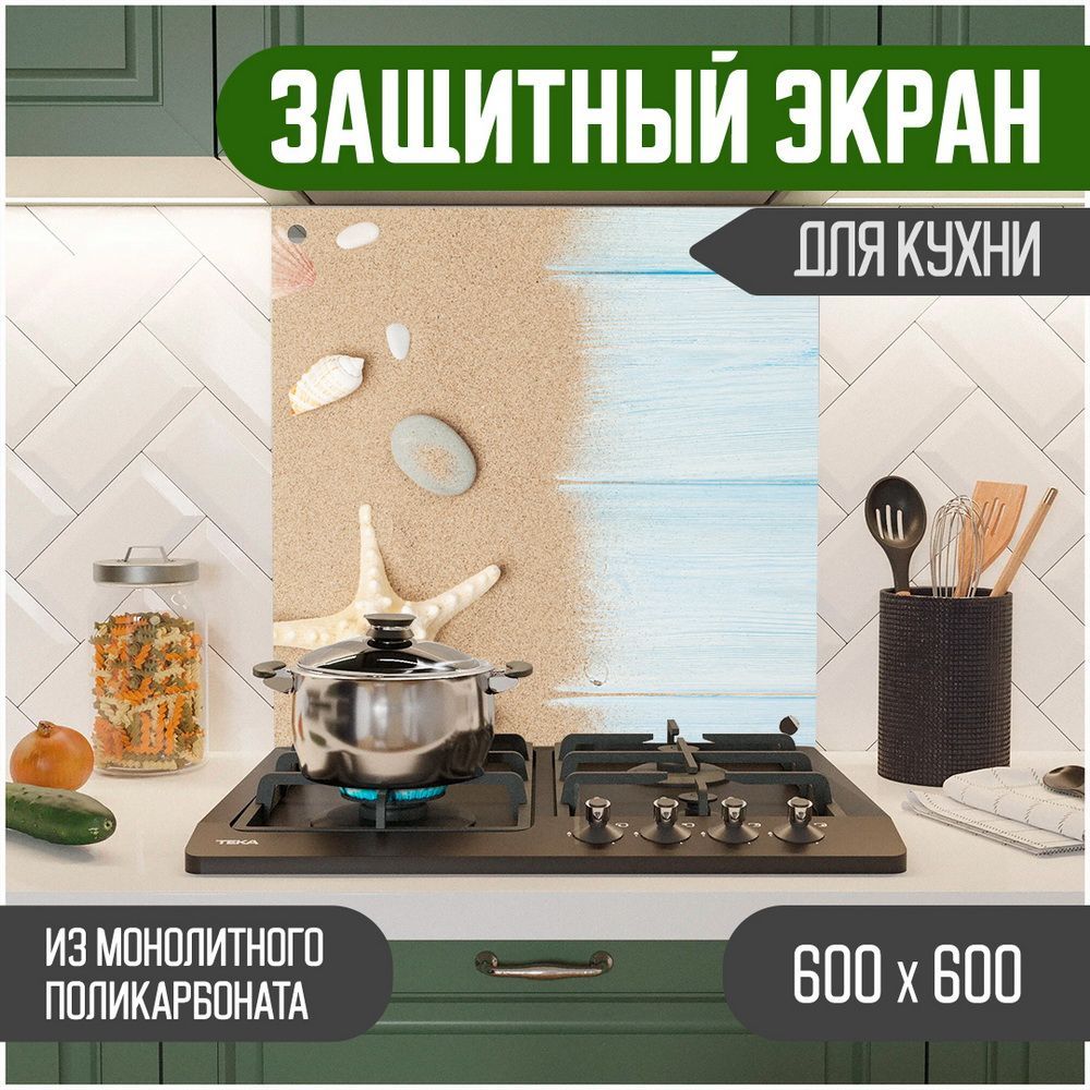 

Защитный экран для кухни Море, монолитный поликарбонат, 600-009, Бежевый, ЗЭ-Море-600-009