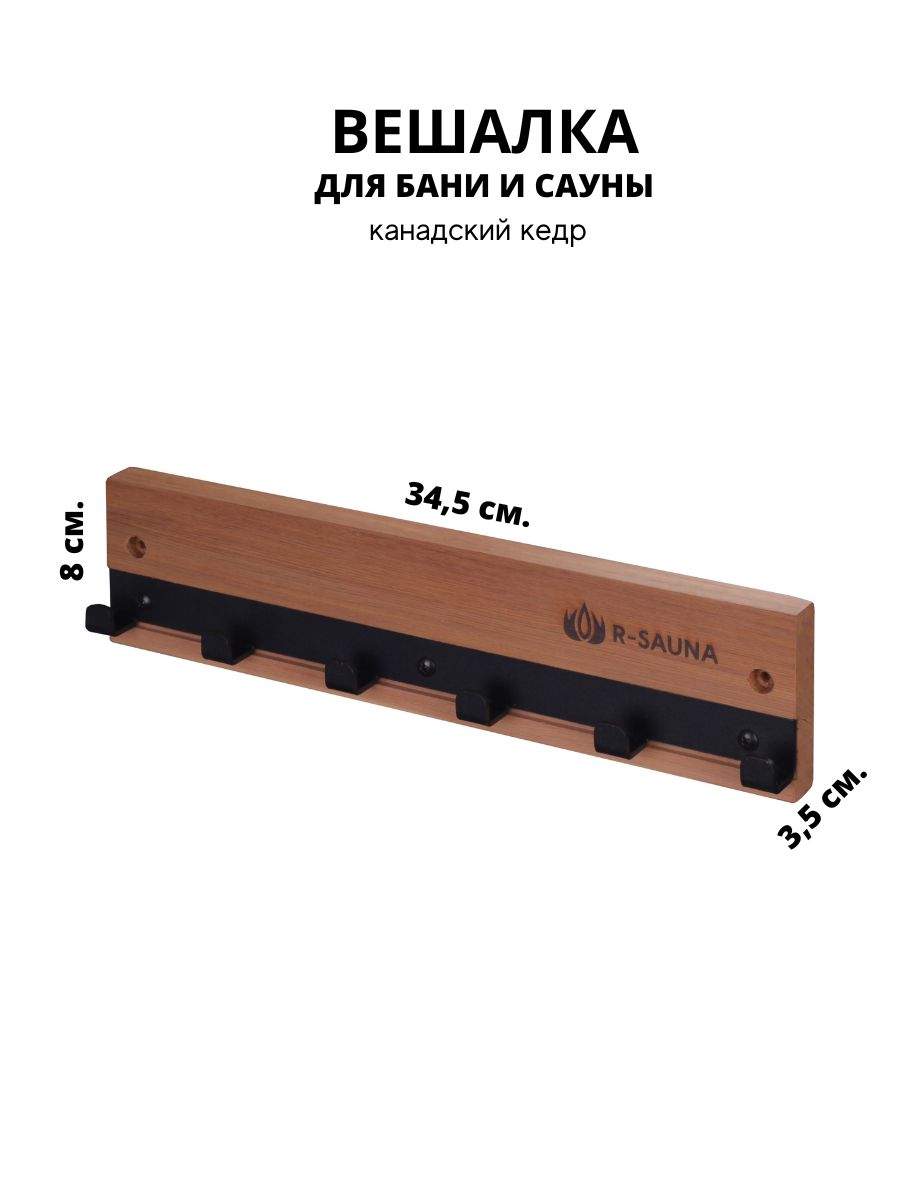 Вешалка для бани и сауны R-SAUNA канадский кедр и металл, 6 крючков, 25251