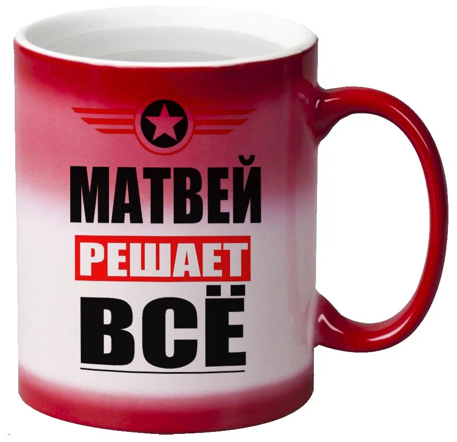 

Кружка CoolPodarok МАТВЕЙ решает все