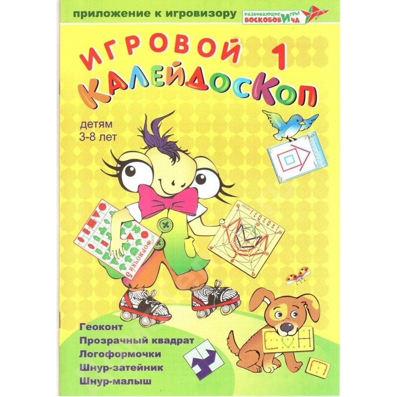 фото Развивающие игры воскобовича игровой калейдоскоп 1