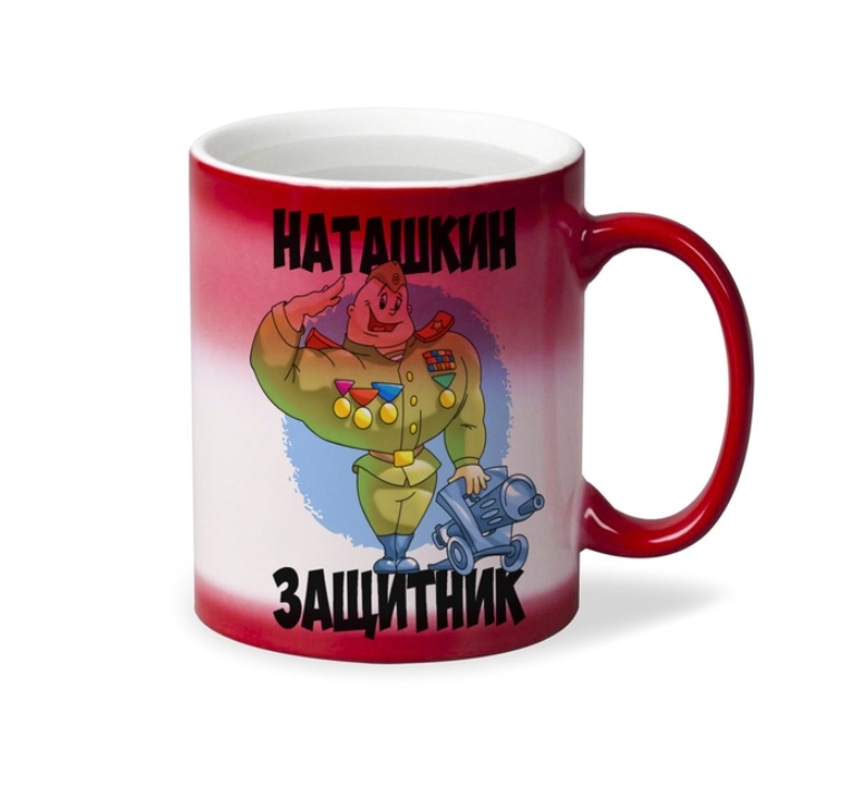 

Кружка CoolPodarok Наташкин защитник