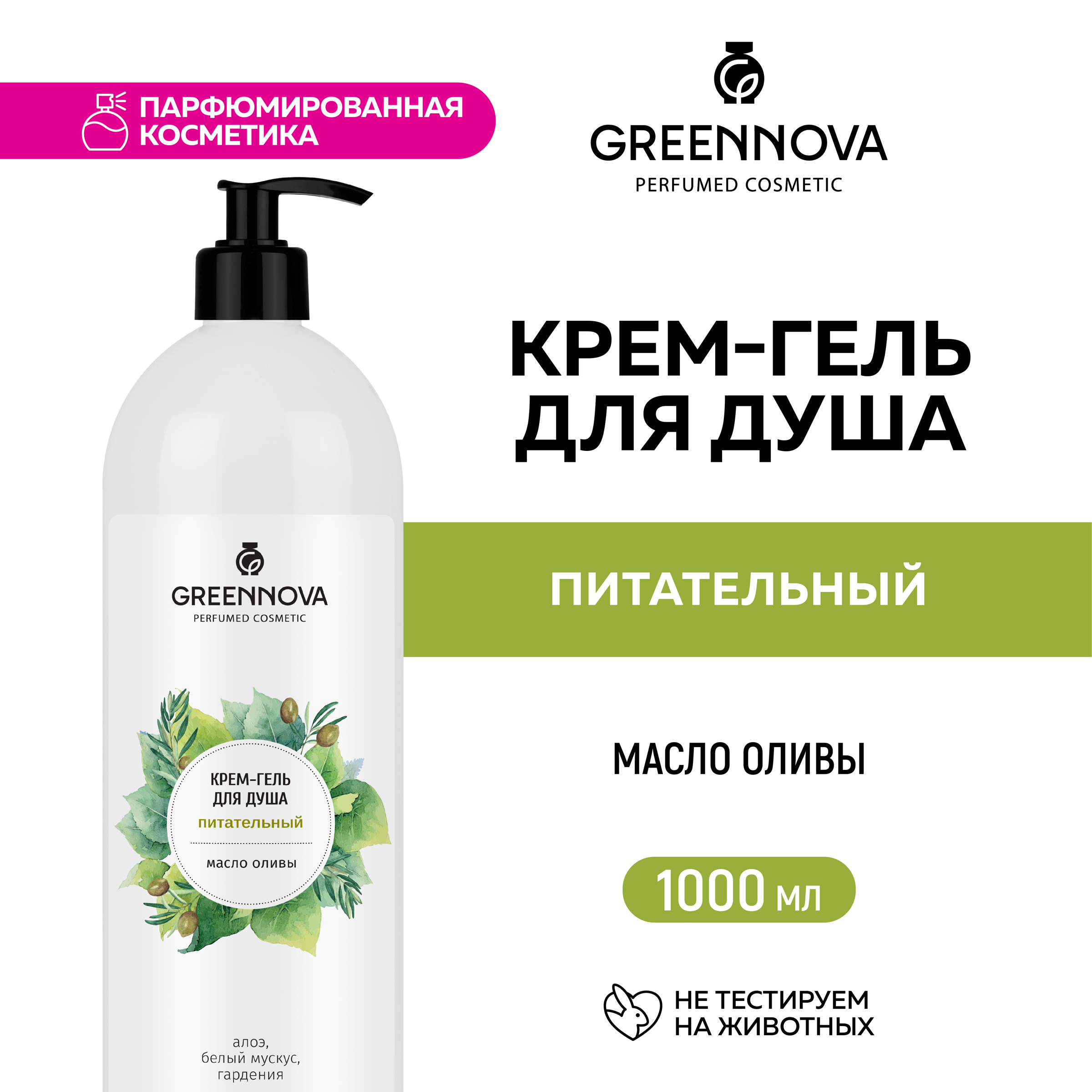 Крем-гель для душа GREENNOVA питательный 1л