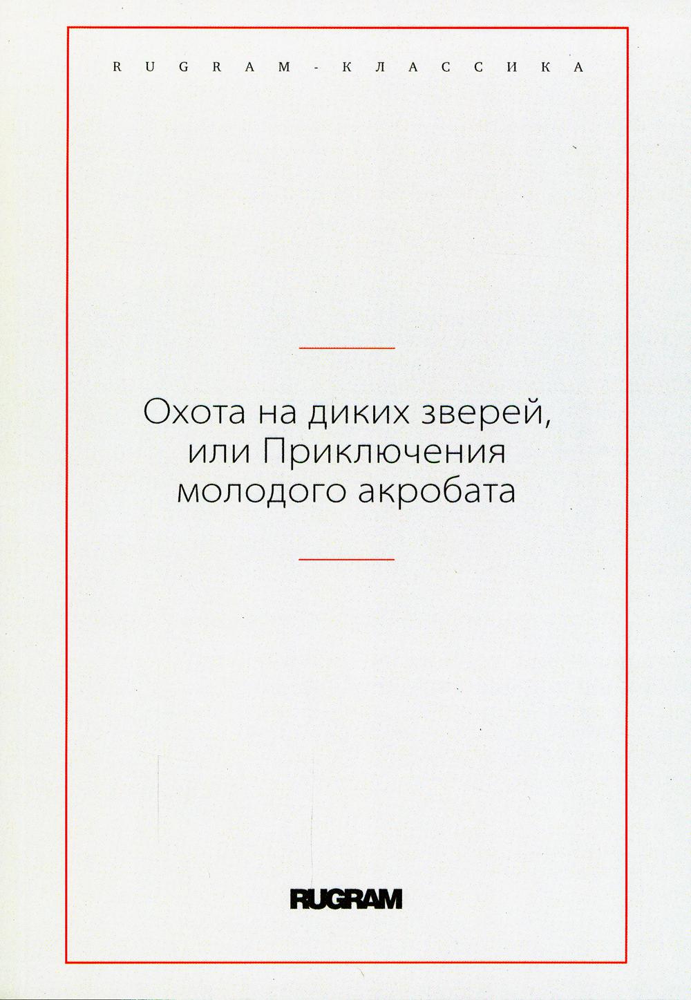 фото Книга охота на диких зверей, или приключения молодого акробата rugram