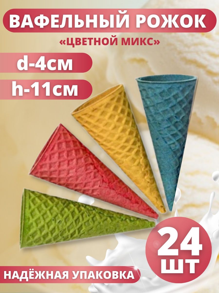 Вафельный рожок ТортДеко для мороженого цветной, 24 шт