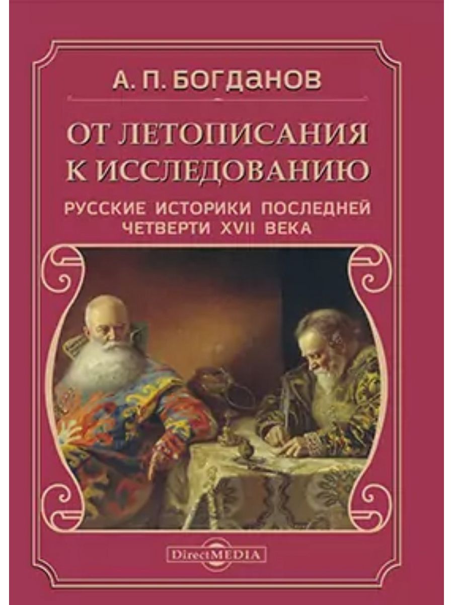 

От летописания к исследованию