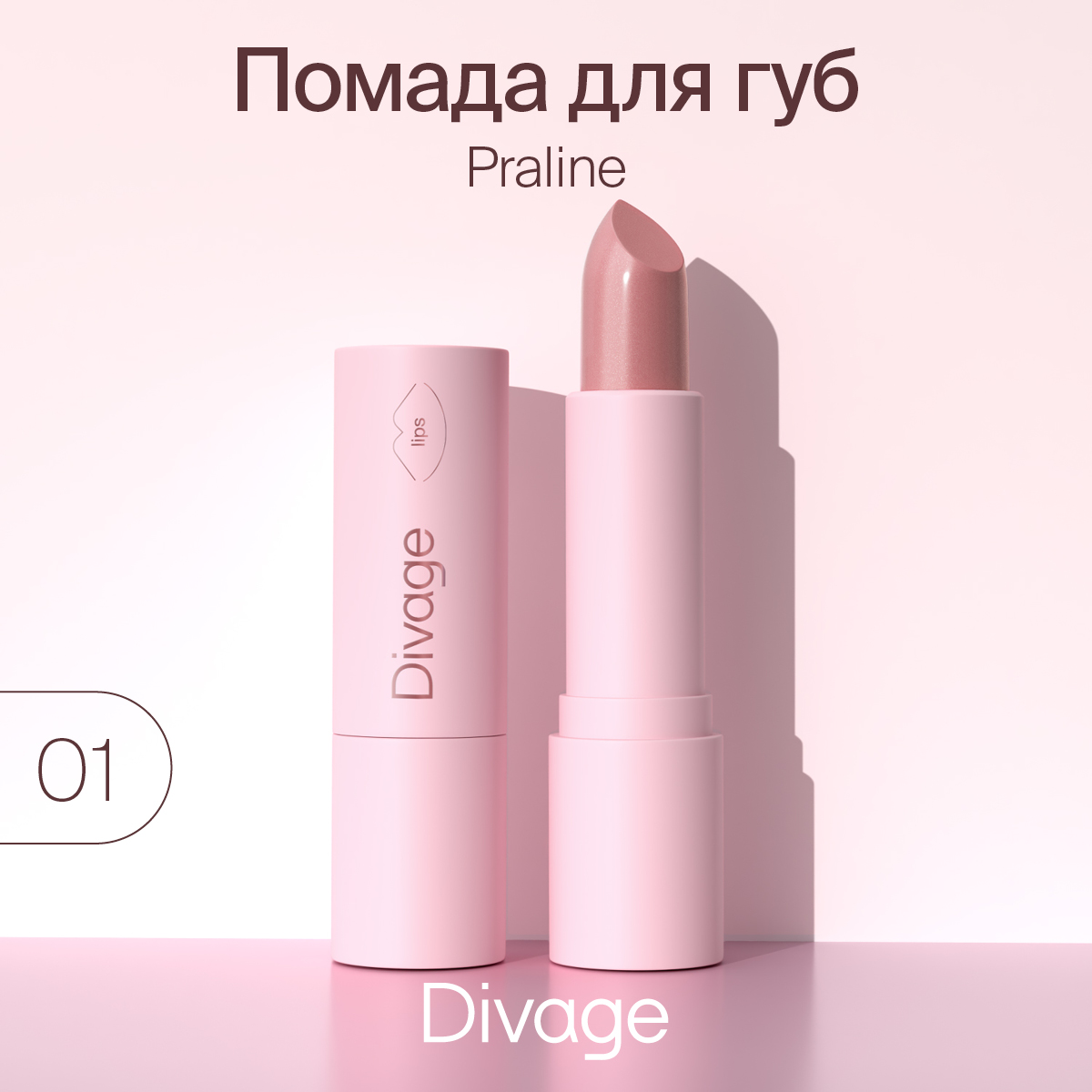 

Губная помада Divage,Lipstick Praline NEW Ж Товар № 01