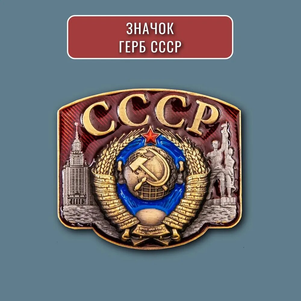 

Значок герб СССР металлический коллекционный знак, серп и молот колос звезда