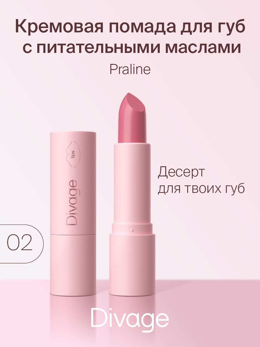 Губная помада Divage,Lipstick Praline NEW № 02