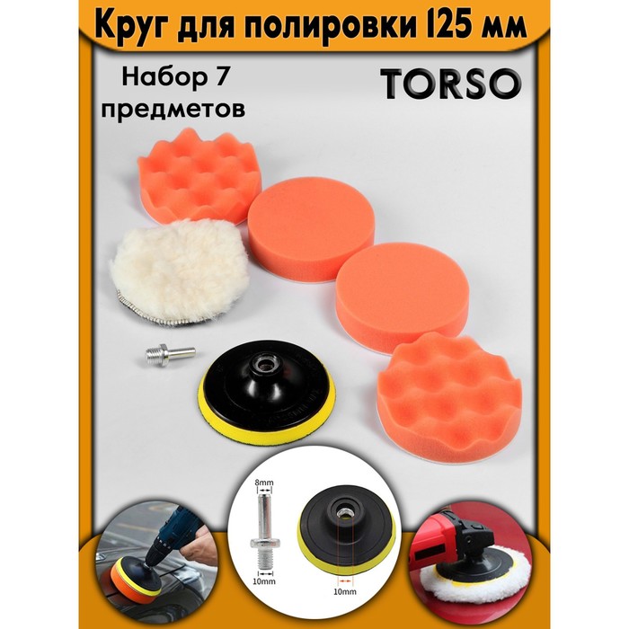 Круг для полировки TORSO, 125 мм, набор 7 предметов