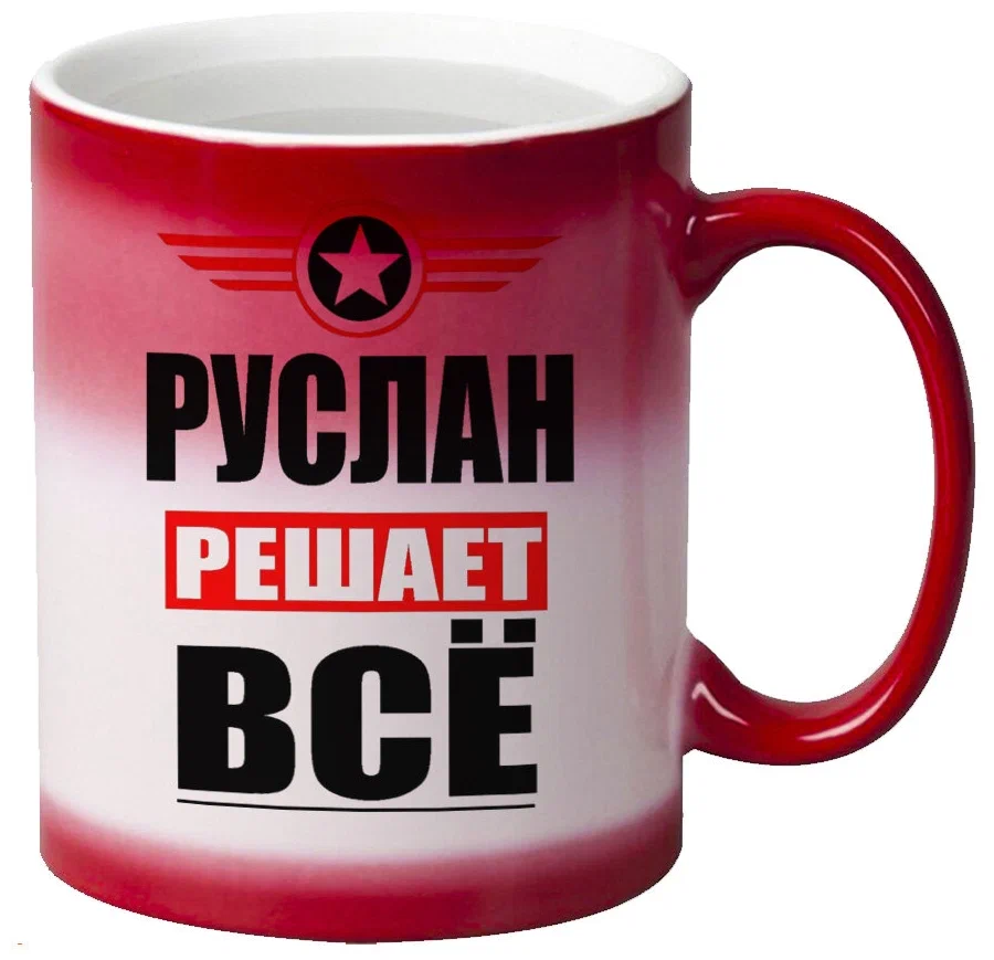 

Кружка CoolPodarok РУСЛАН решает все