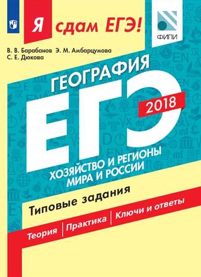 

Я сдам ЕГЭ! География, Типовые задания, В 2-х частях,…