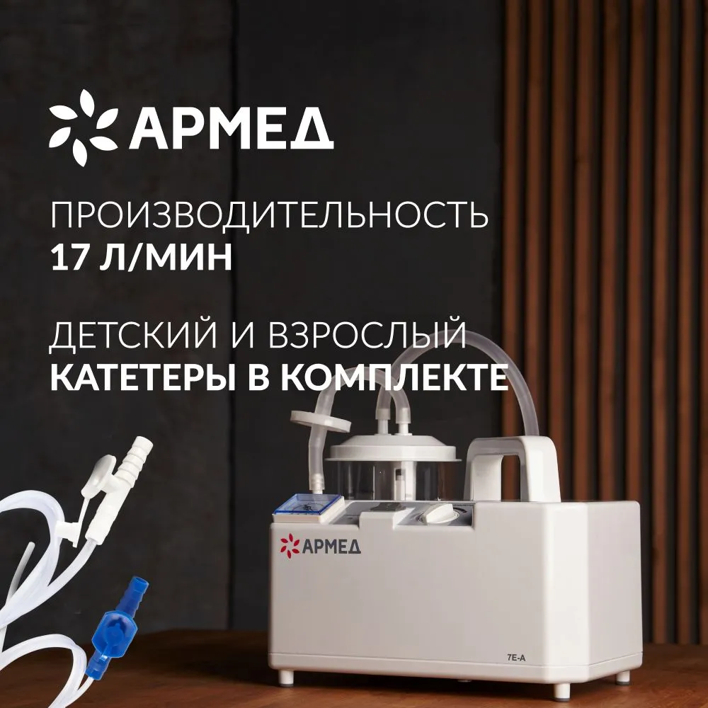 

Отсасыватель хирургический Армед 7Е-А производительность 18 л/мин, Белый, 7Е-А