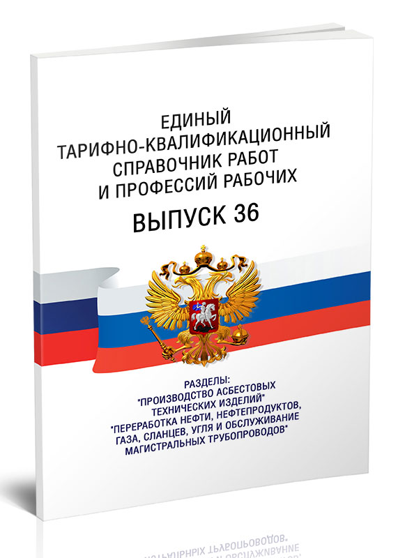 

Единый тарифно-квалификационный справочник работ и профессий рабочих. Выпуск 36
