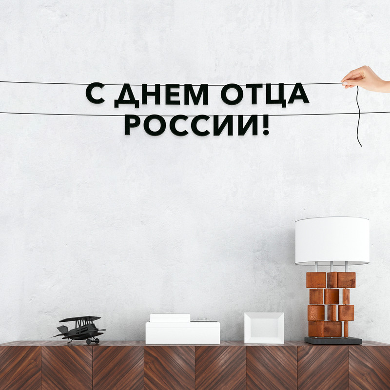 

Гирлянда-растяжка С днем отца России VN949 черная, Черный, С днем отца России