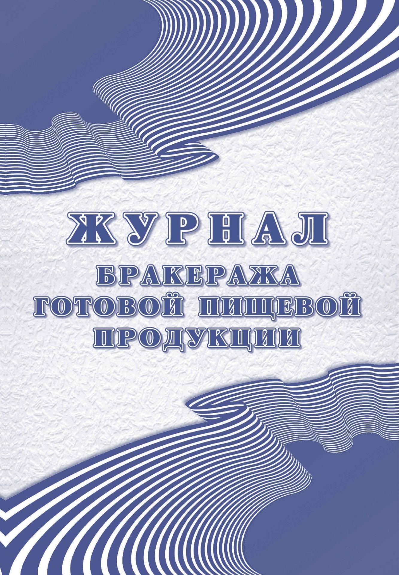 фото Журнал бракеража готовой пищевой продукции: санпин 2.3/2.4.3590-20 (200 стр.) учитель-канц