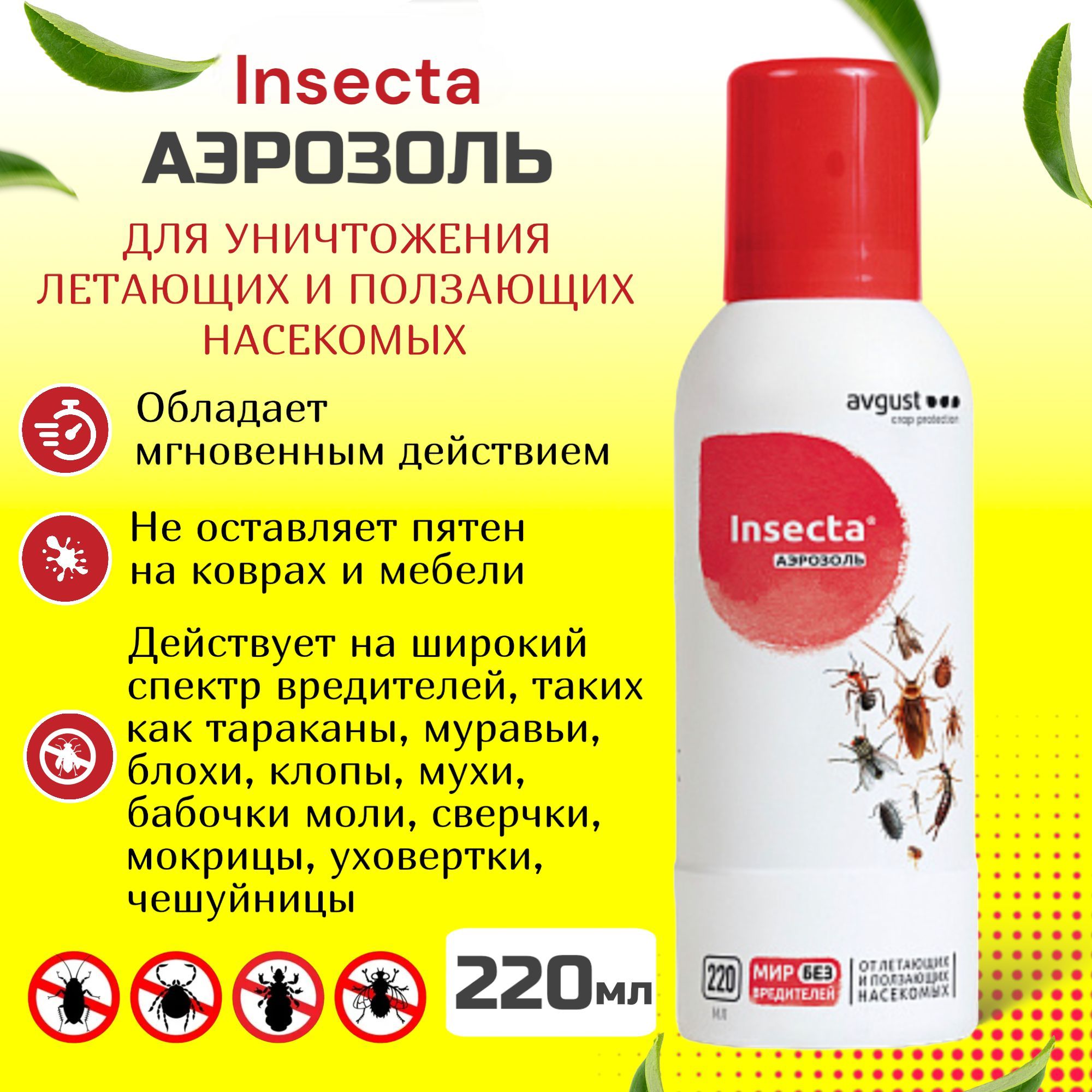 

Аэрозоль от насекомых Avgust Insecta 34567 220 мл, Insecta