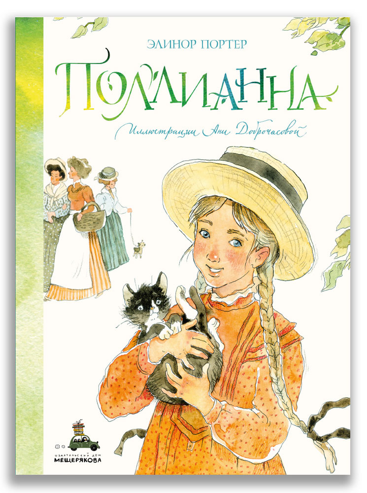 

Книга Поллианна (новый перевод), Поллианна (Портер Э.)
