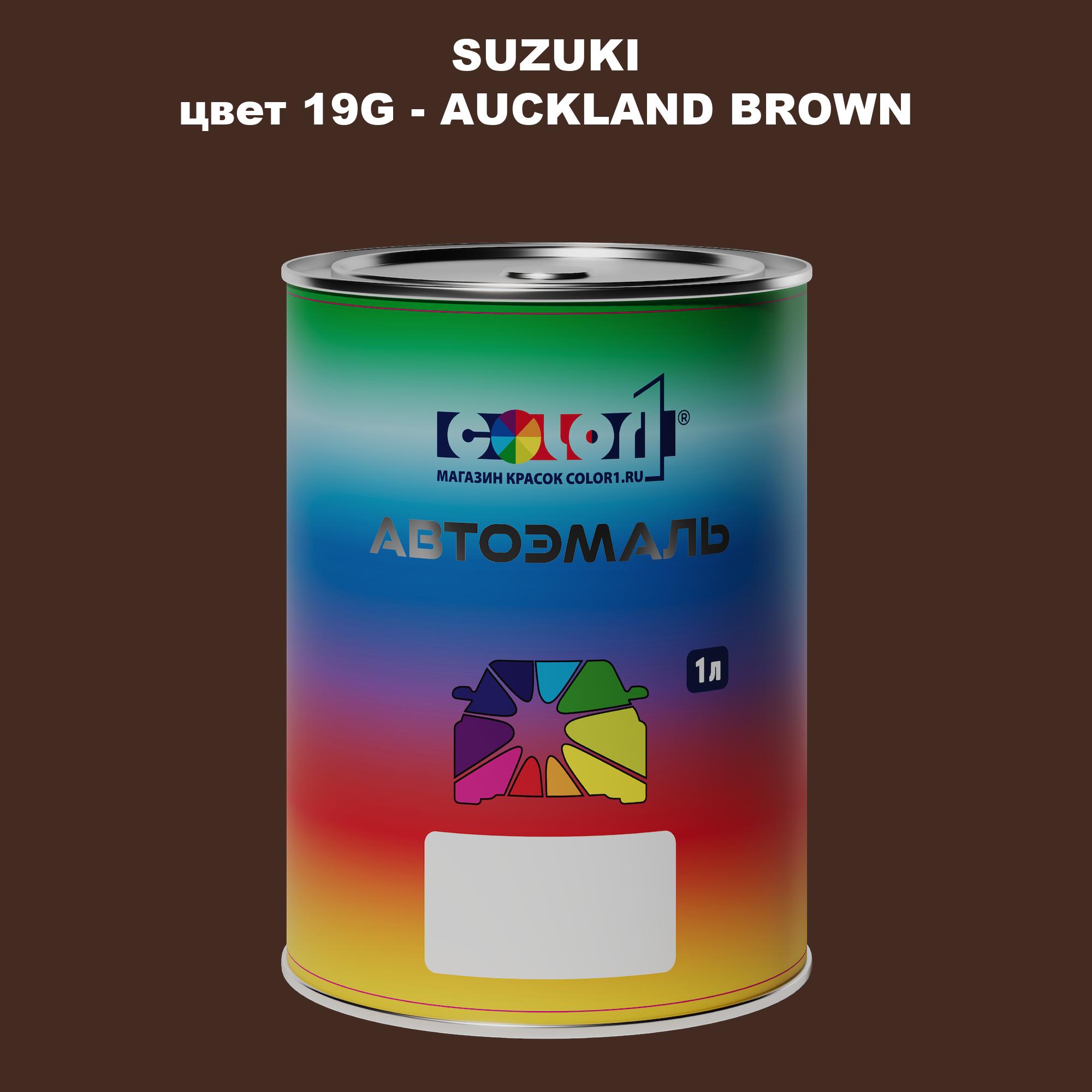 

Автомобильная краска COLOR1 для SUZUKI, цвет 19G - AUCKLAND BROWN, Прозрачный