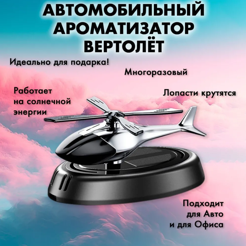 

Ароматизатор автомобильный Вертолет, KTP-030, 5 мл, Черный, Вертолет