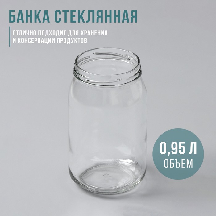 Банка стеклянная, 0,9 л, ТО-82 мм (12 шт)
