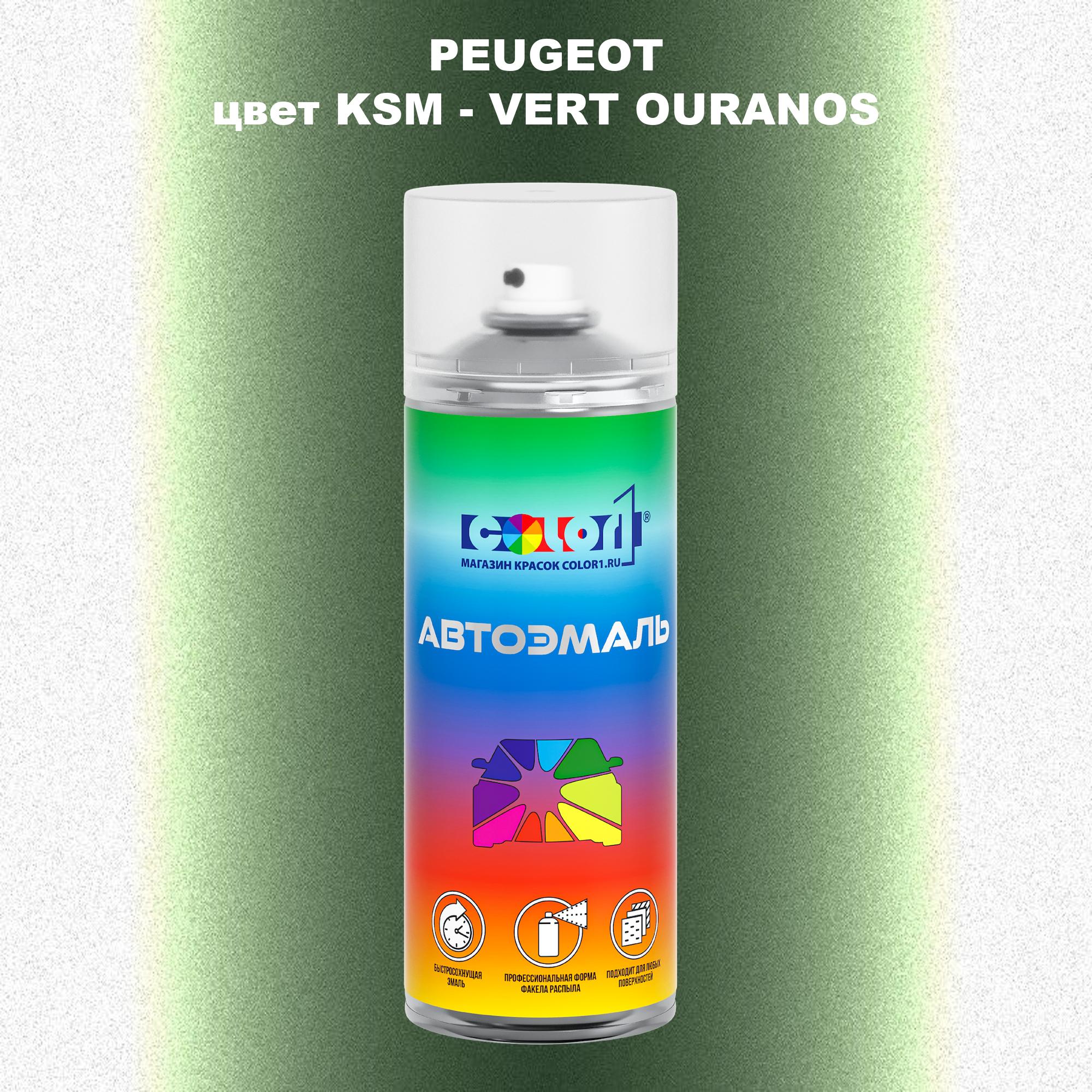 

Аэрозольная краска COLOR1 для PEUGEOT, цвет KSM - VERT OURANOS, Прозрачный