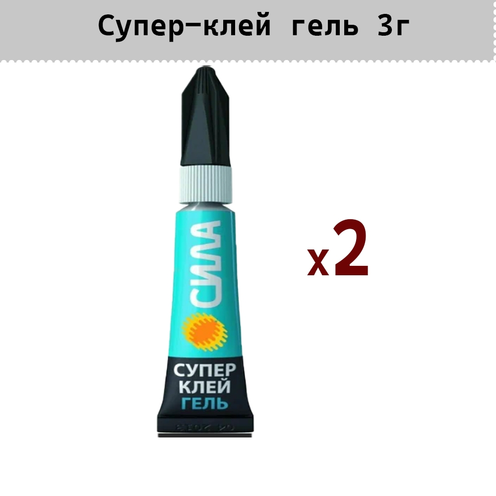 Клей СИЛА Супер клей ГЕЛЬ 3 гр C0042300 - 2шт