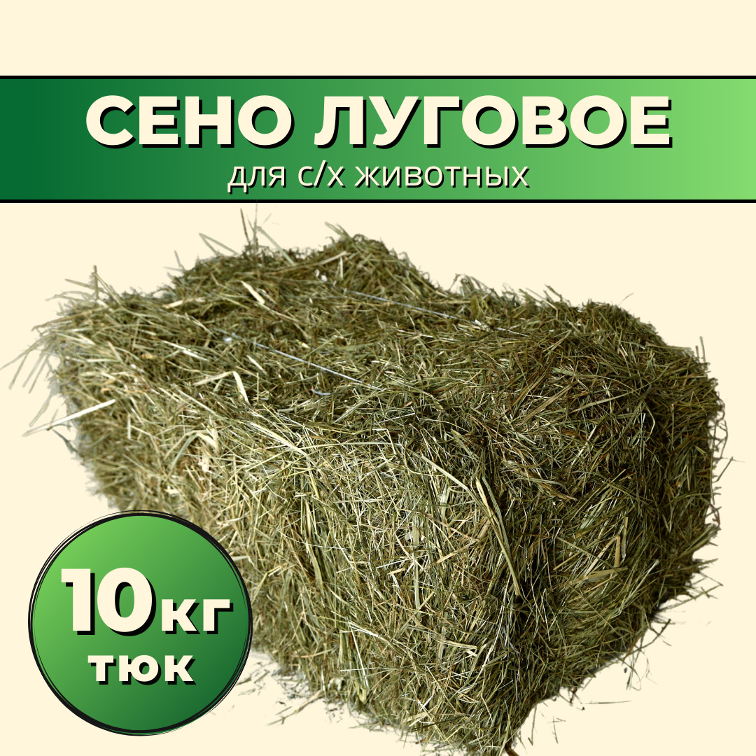 Сено для животных и грызунов Сельский дворик, 10 кг, 55x50x40 см