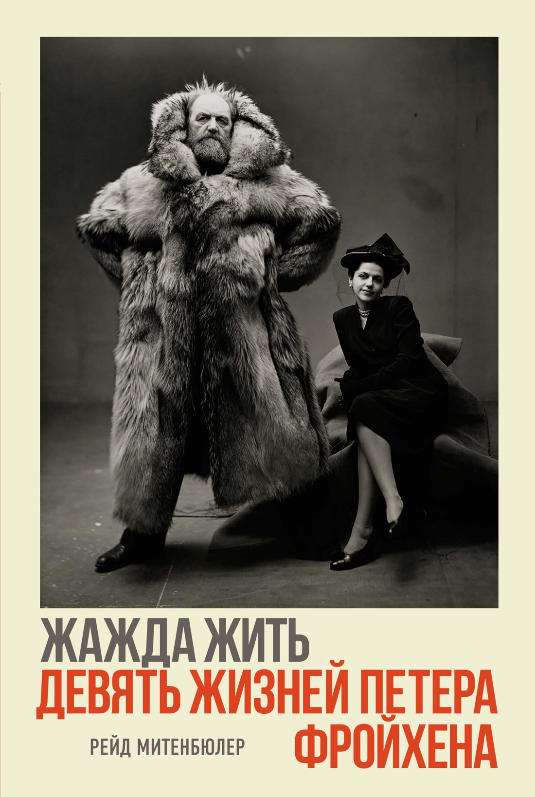 

Жажда жить. Девять жизней Петера Фройхена, Биографии и мемуары