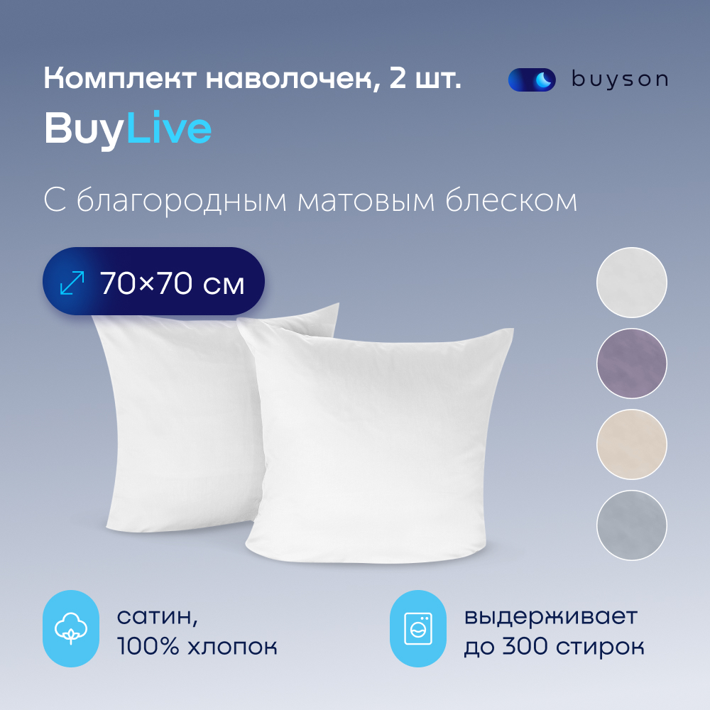 Комплект наволочек buyson BuyLive 70х70 см, хлопковый сатин, цвет белый