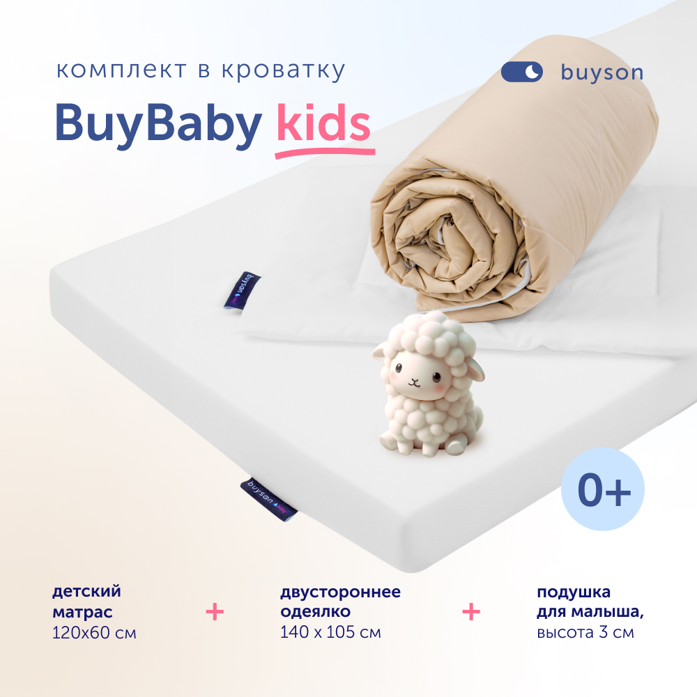 Комплект в кроватку buyson BuyBaby пенный матрас 60х120 одеяло 140х105 подушка