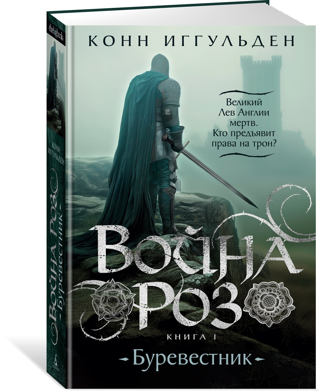 

Война роз Книга 1 Буревестник, Зарубежная художественная литература