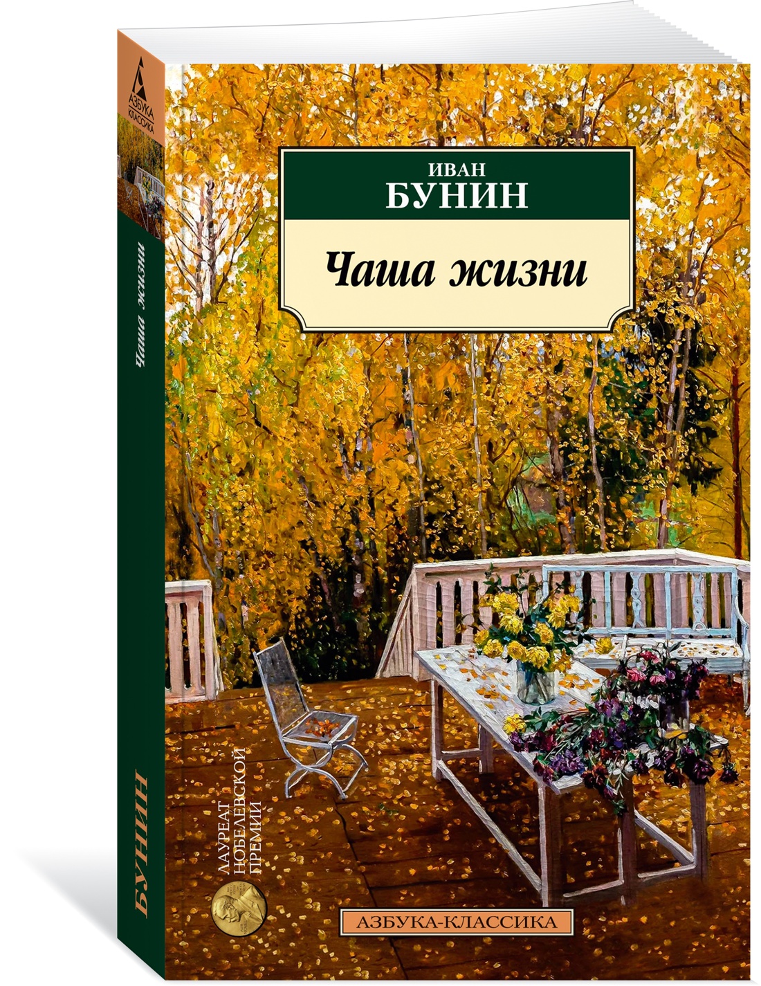 

Чаша жизни, Русская художественная литература