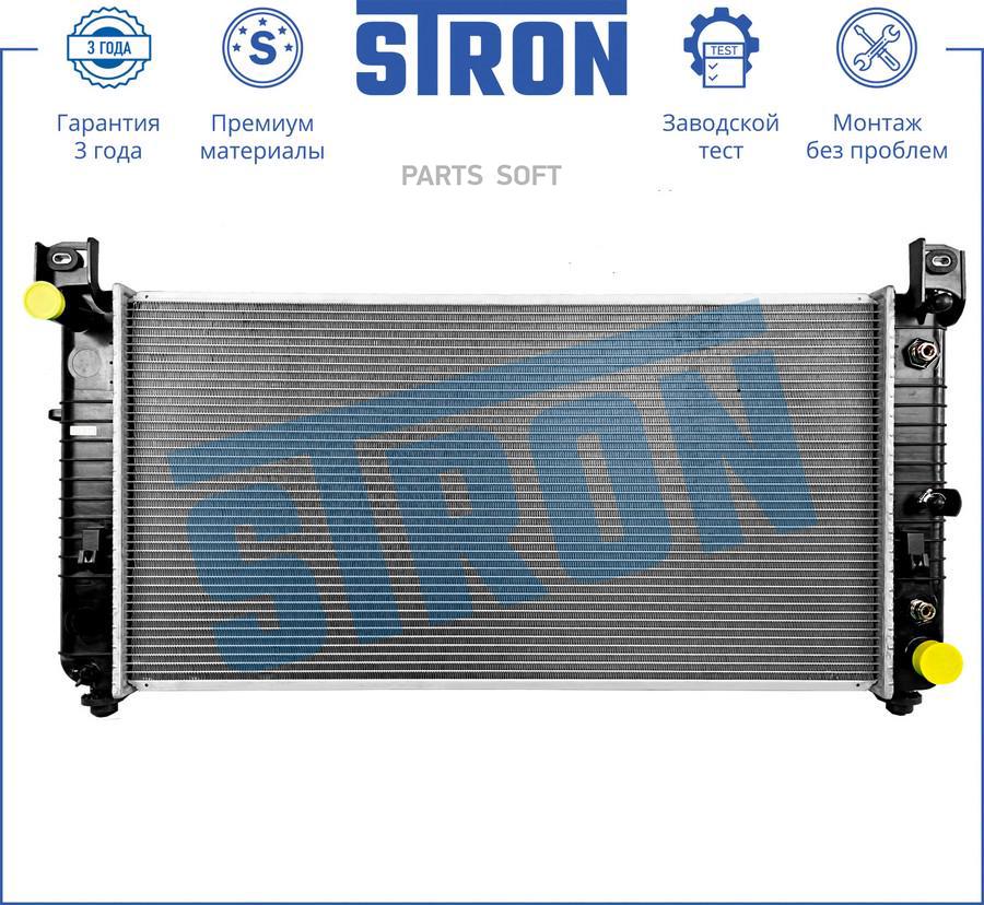 STR0529_Радиатор двигателя (Гарантия 3 года, Увеличенный ресурс) STRON str0529