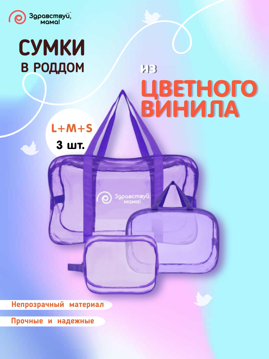 Сумки в роддом Здравствуй, мама!