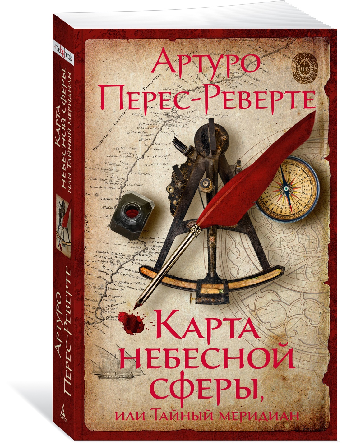 

Карта небесной сферы, или Тайный меридиан (мягк/обл.), Зарубежная художественная литература