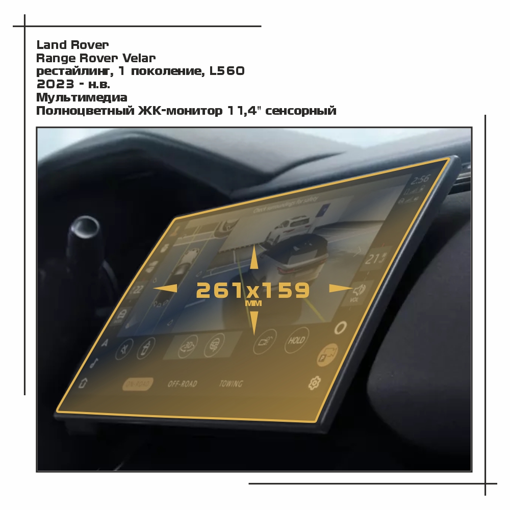 

Пленка ES для Range Rover Velar - Мультимедиа - глянцевая - GP-LR-RRV-01, Прозрачный, Land Rover