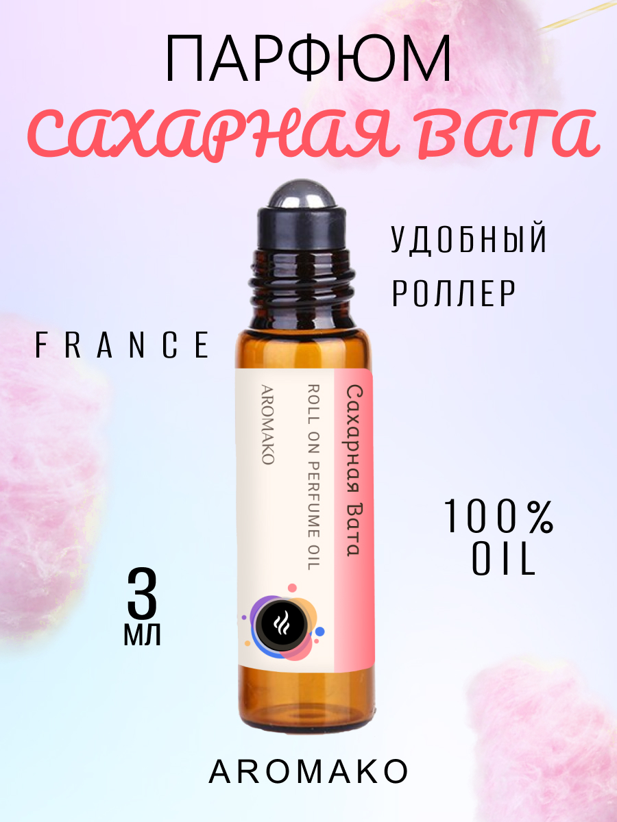 Масляные духи сладкие AromaKo Сахарная вата 3 мл