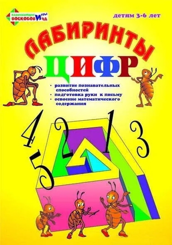 фото Развивающие игры воскобовича лабиринты цифр. выпуск 1 (счет до 5)