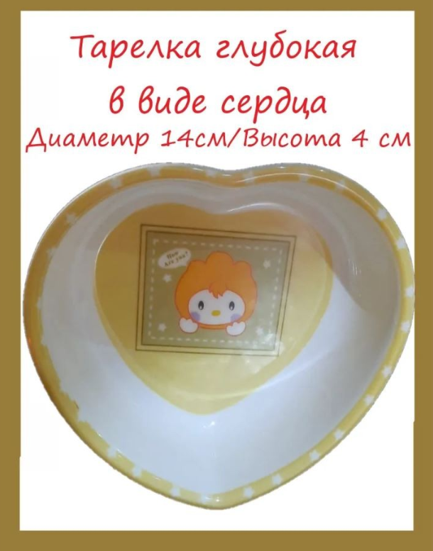 

Детская глубокая тарелка в форме сердечка, 14 см (Цвет: Жёлтый ), 00113552