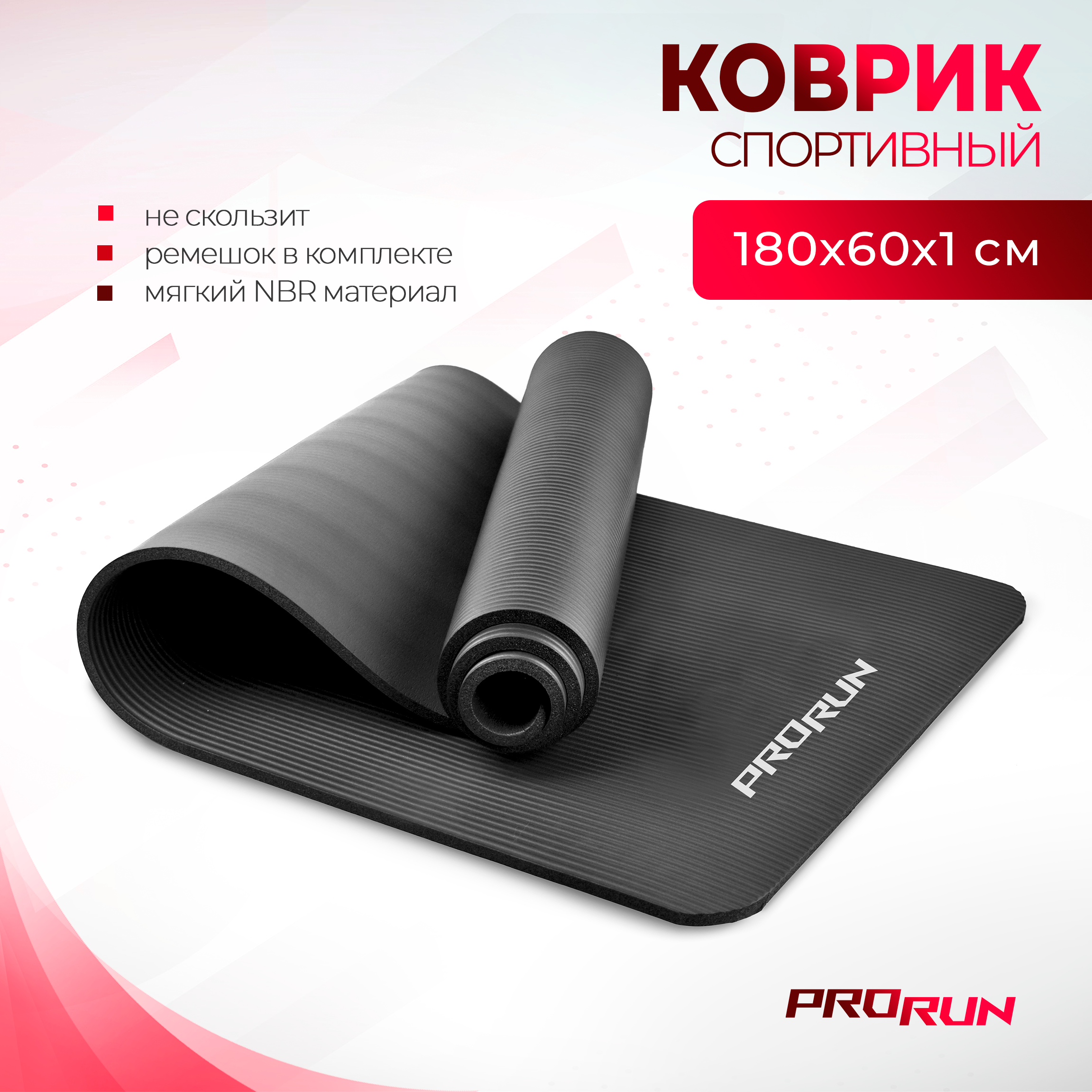 Коврик для йоги и фитнеса ProRun 100-4904, NBR, 180x60x1,0 см, черный