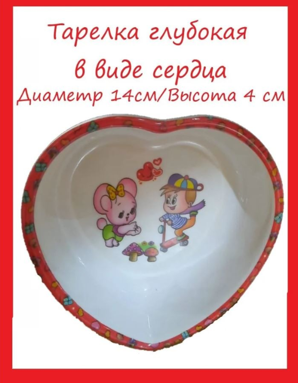 

Детская глубокая тарелка в форме сердечка, 14 см (Цвет: Красный ), 00113548