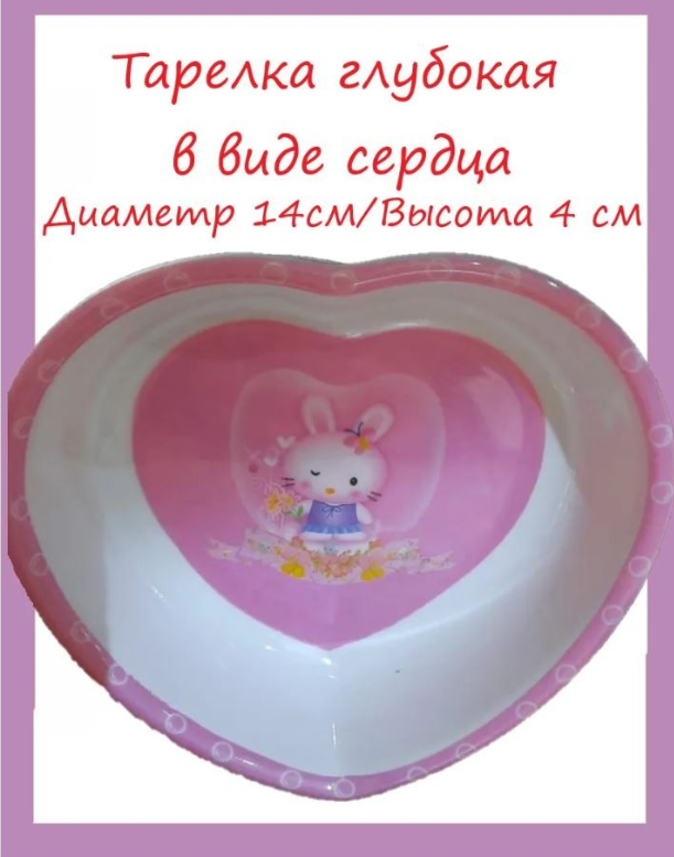 

Детская глубокая тарелка в форме сердечка, 14 см (Цвет: Розовый ), 00113549