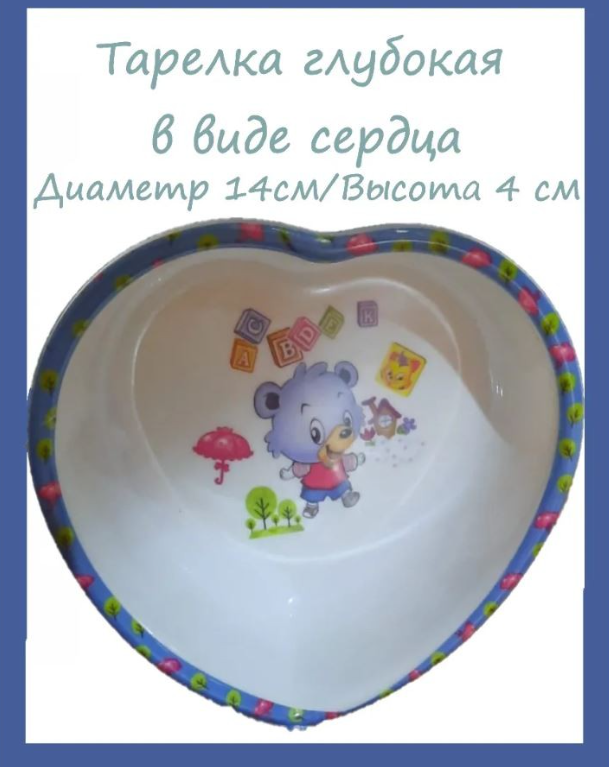 

Детская глубокая тарелка в форме сердечка, 14 см (Цвет: Синий ), 00113553