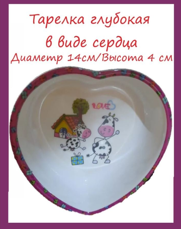 

Детская глубокая тарелка в форме сердечка, 14 см (Цвет: Сиреневый ), 00113554